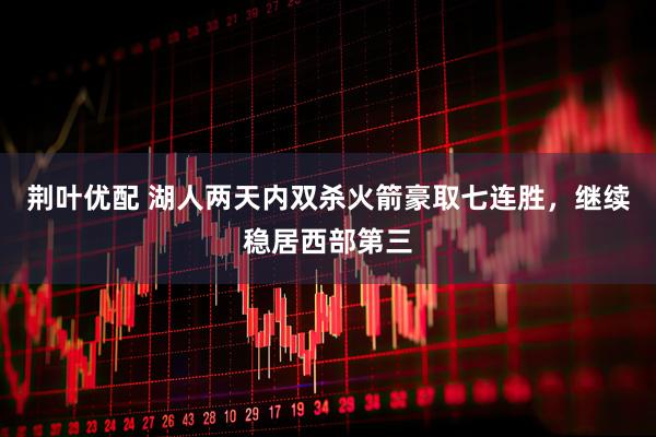 荆叶优配 湖人两天内双杀火箭豪取七连胜，继续稳居西部第三
