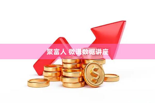聚富人 微谱数据讲座
