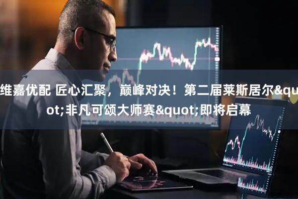 维嘉优配 匠心汇聚，巅峰对决！第二届莱斯居尔"非凡可颂大师赛"即将启幕