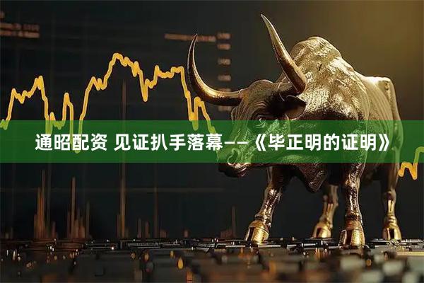 通昭配资 见证扒手落幕——《毕正明的证明》
