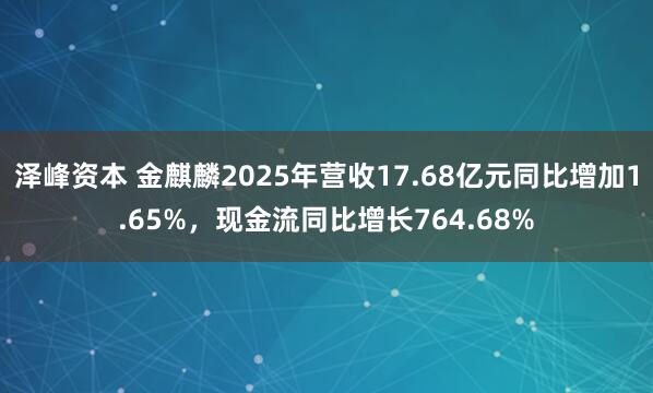 泽峰资本 金麒麟2025年营收17.68亿元同比增加1.65%,现金流同比增长764.68%