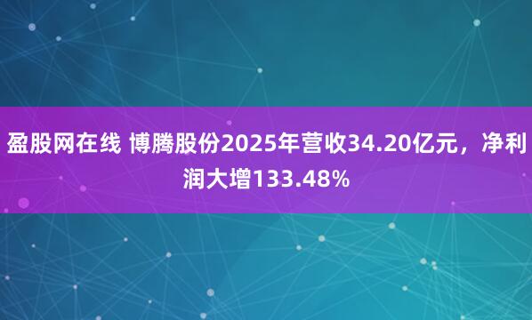 盈股网在线 博腾股份2025年营收34.20亿元，净利润大增133.48%
