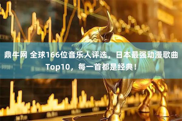 鼎牛网 全球166位音乐人评选，日本最强动漫歌曲Top10，每一首都是经典！