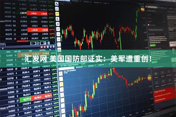 汇发网 美国国防部证实：美军遭重创！